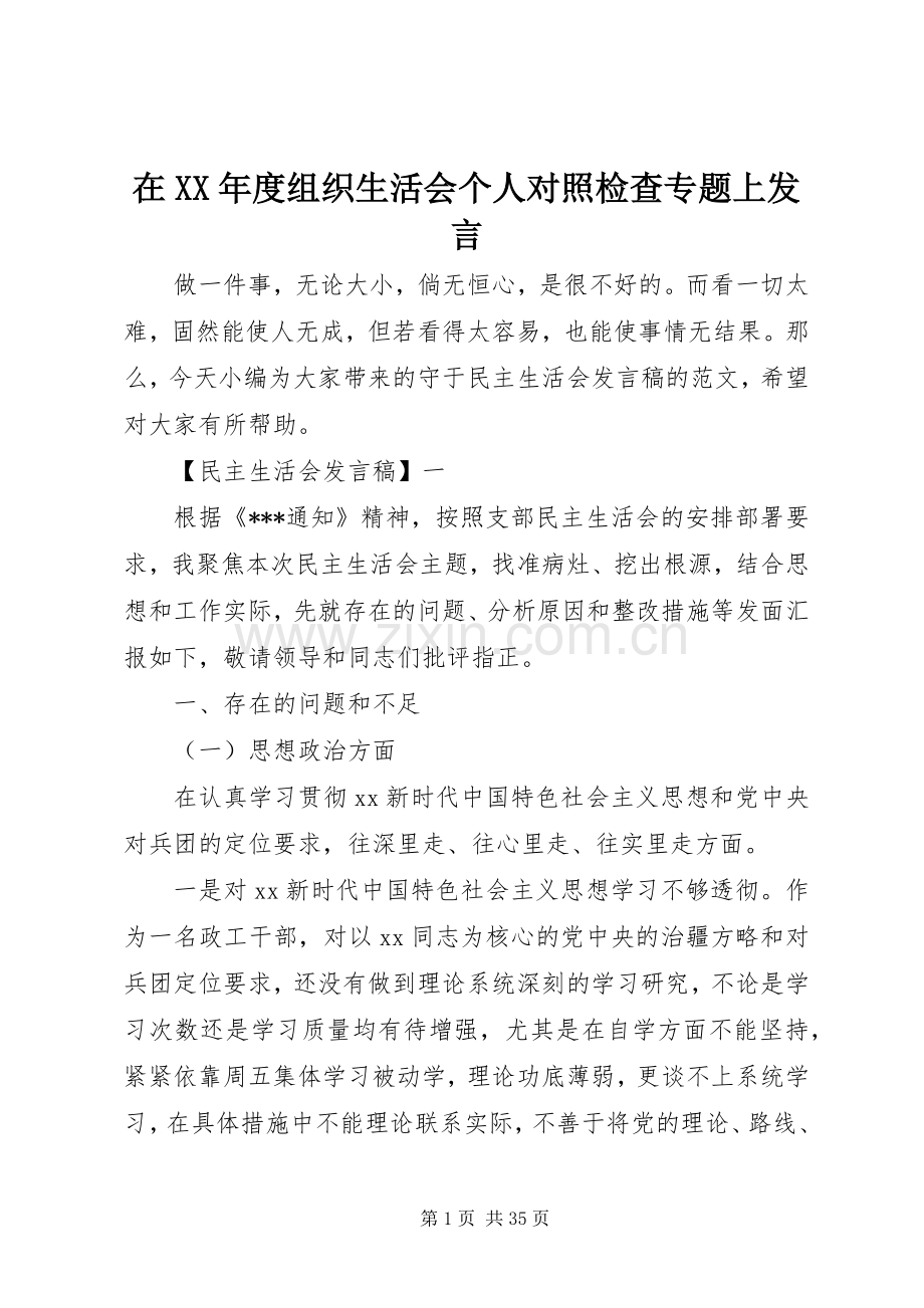 在XX年度组织生活会个人对照检查专题上发言.docx_第1页