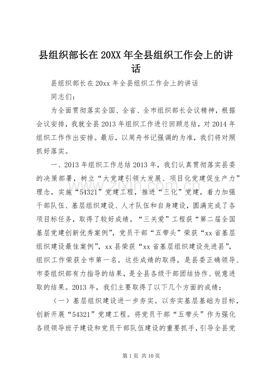 县组织部长在20XX年全县组织工作会上的讲话.docx_第1页