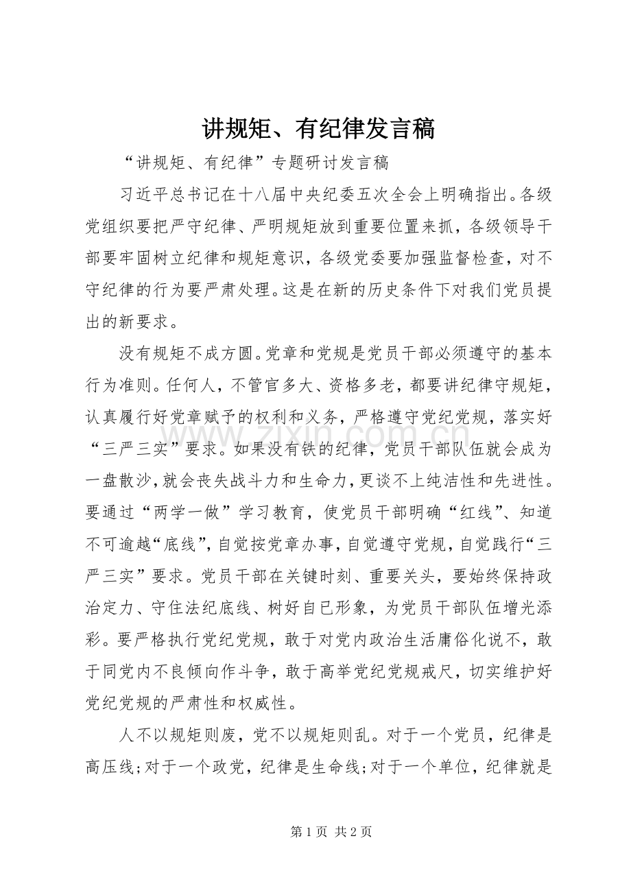 讲规矩、有纪律发言稿范文.docx_第1页