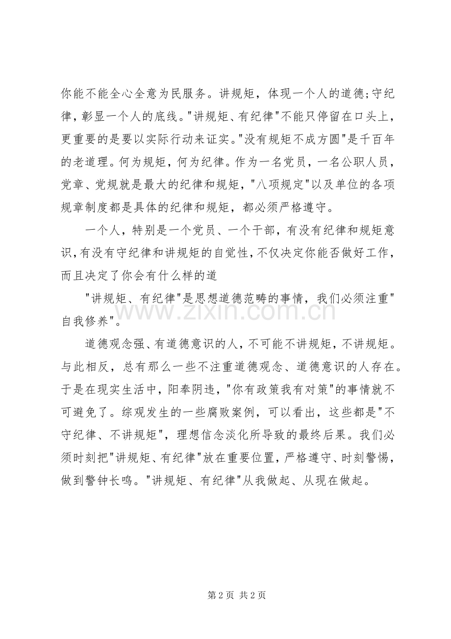 讲规矩、有纪律发言稿范文.docx_第2页