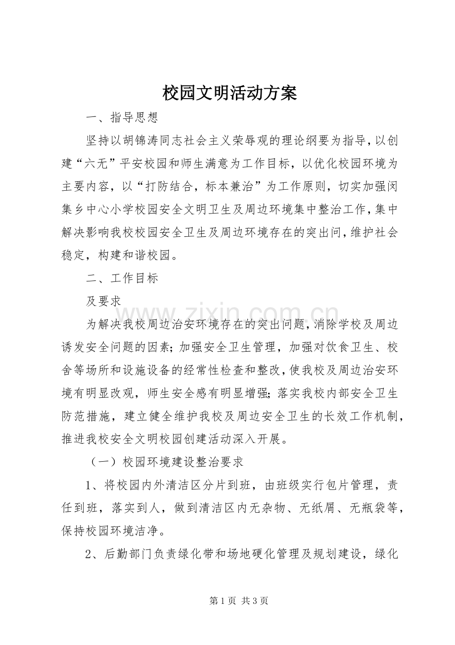 校园文明活动实施方案 .docx_第1页