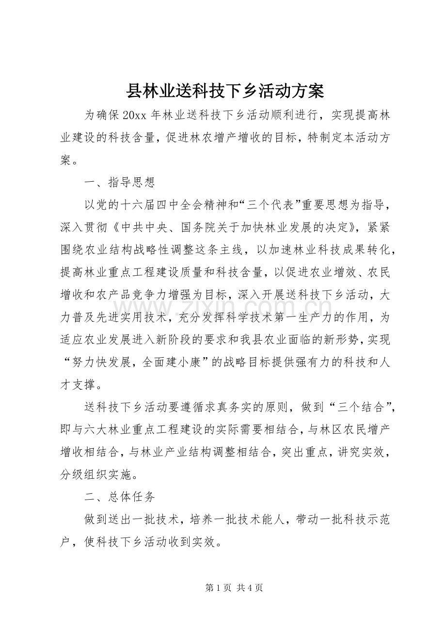 县林业送科技下乡活动实施方案.docx_第1页