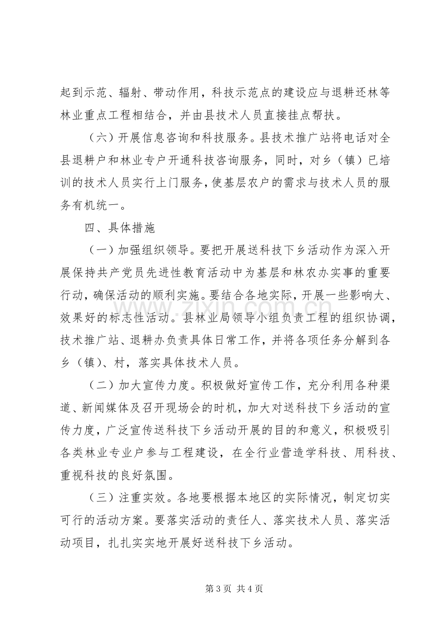 县林业送科技下乡活动实施方案.docx_第3页