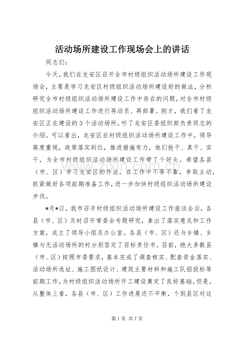 活动场所建设工作现场会上的讲话.docx_第1页