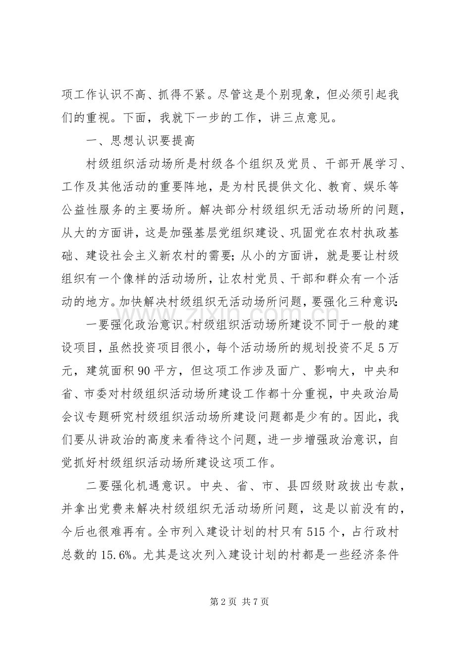 活动场所建设工作现场会上的讲话.docx_第2页