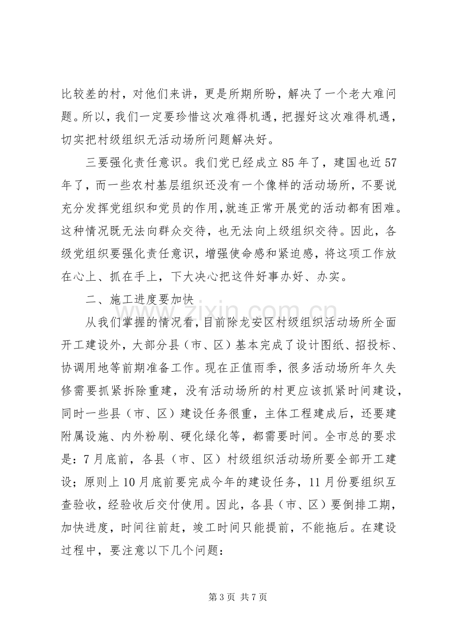 活动场所建设工作现场会上的讲话.docx_第3页