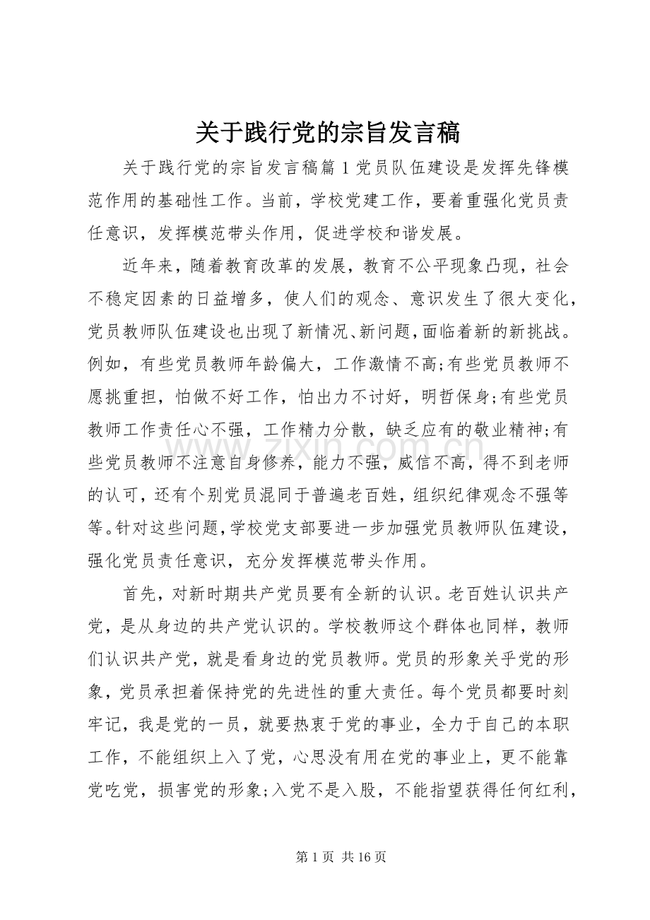 关于践行党的宗旨发言稿.docx_第1页