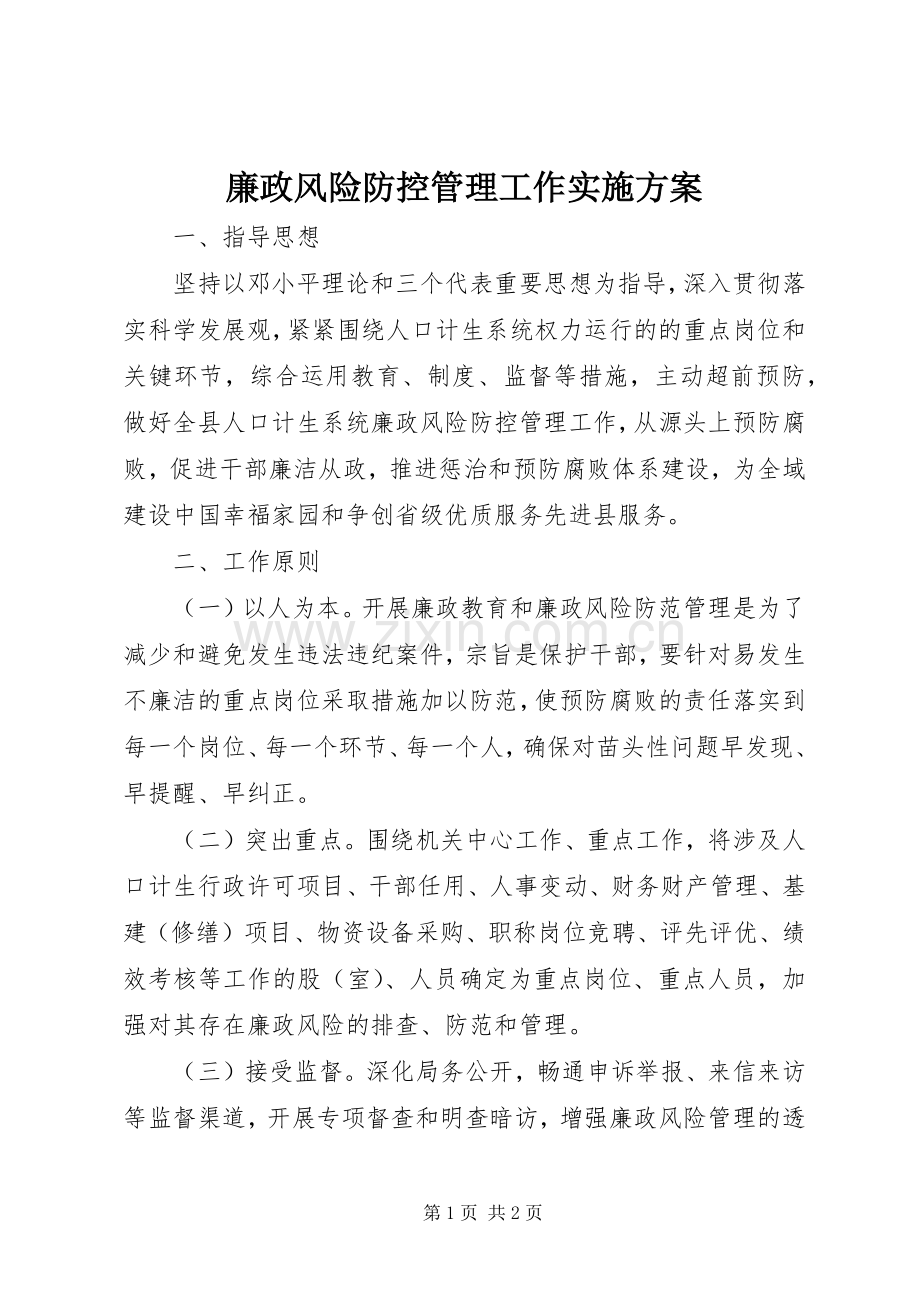 廉政风险防控管理工作方案 .docx_第1页