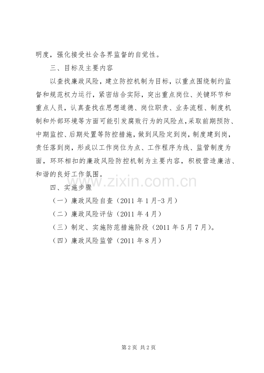 廉政风险防控管理工作方案 .docx_第2页