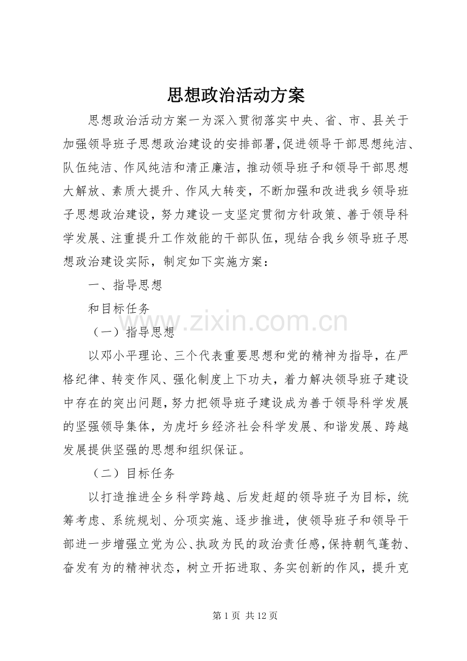 思想政治活动实施方案.docx_第1页