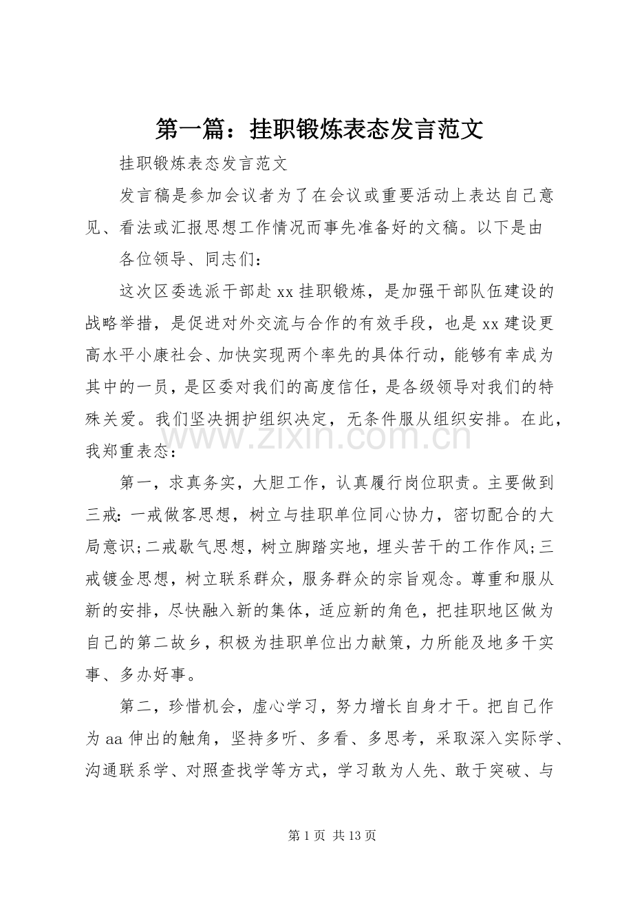 第一篇：挂职锻炼表态发言稿范文.docx_第1页