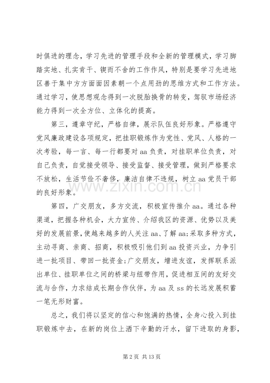 第一篇：挂职锻炼表态发言稿范文.docx_第2页