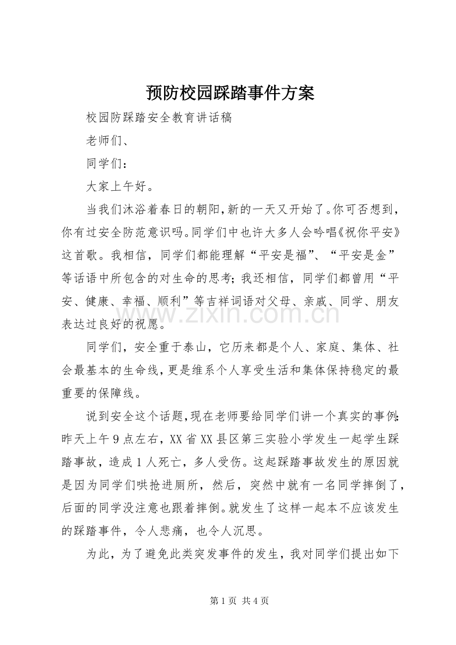 预防校园踩踏事件实施方案 .docx_第1页