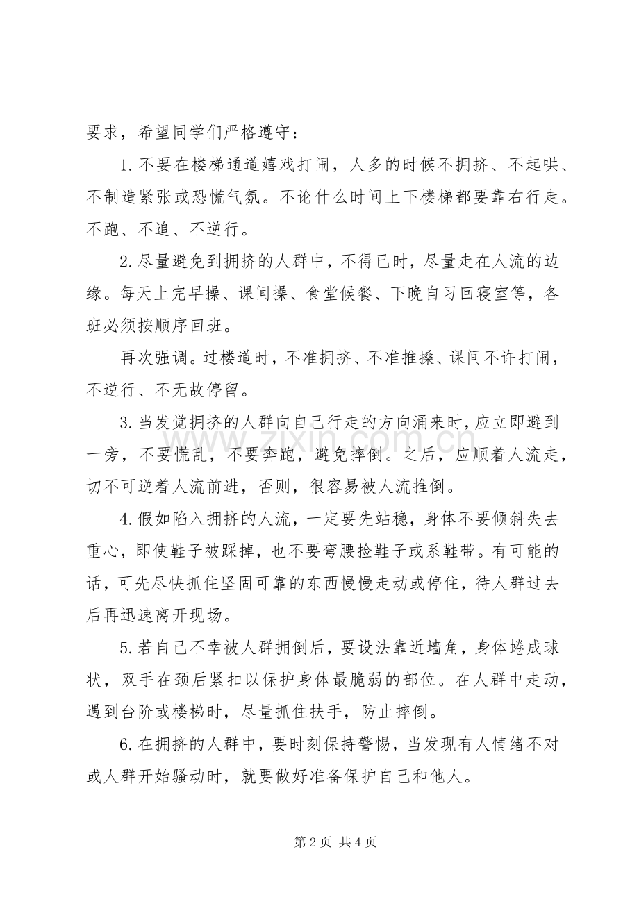 预防校园踩踏事件实施方案 .docx_第2页