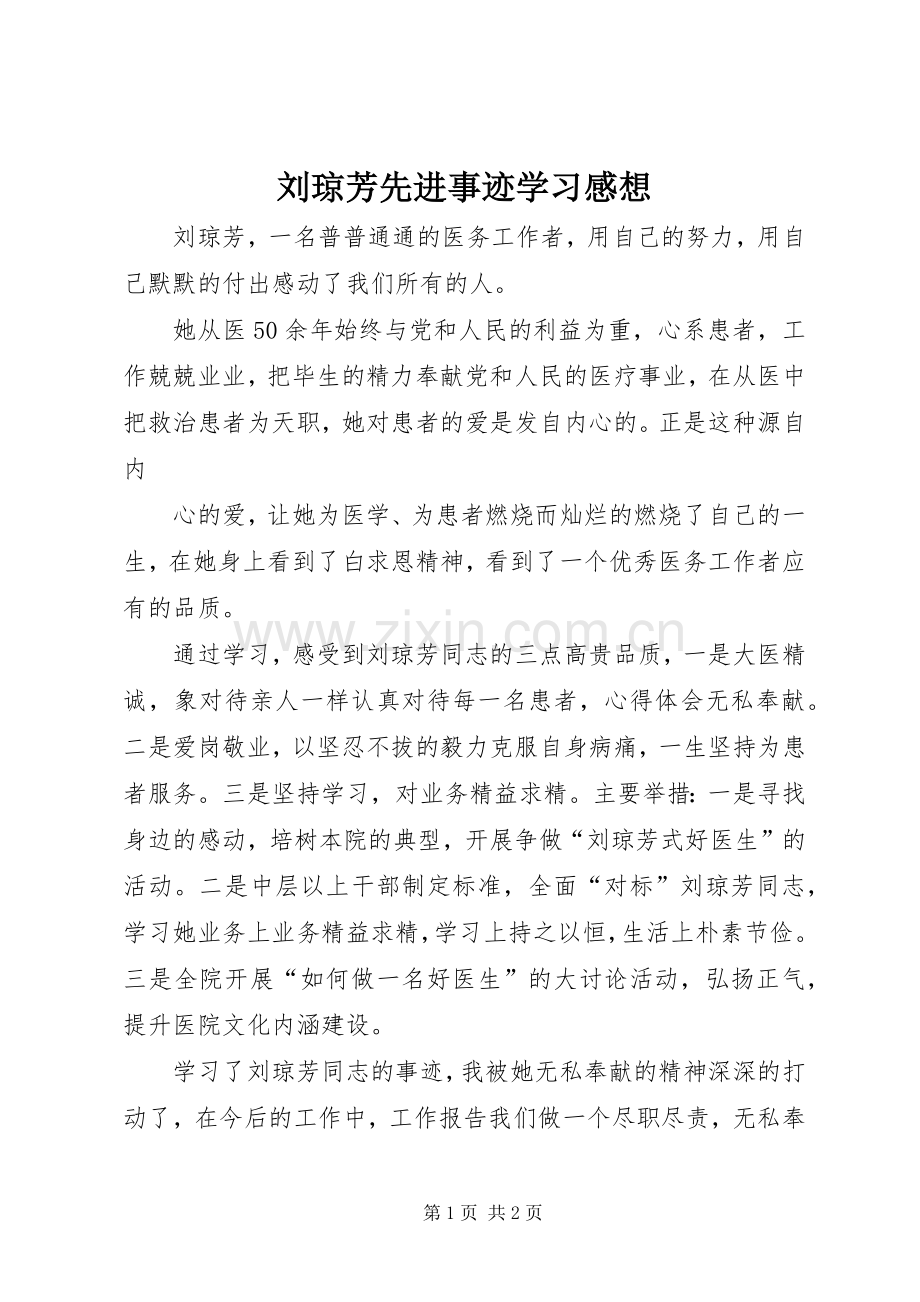 刘琼芳先进事迹学习感想 .docx_第1页