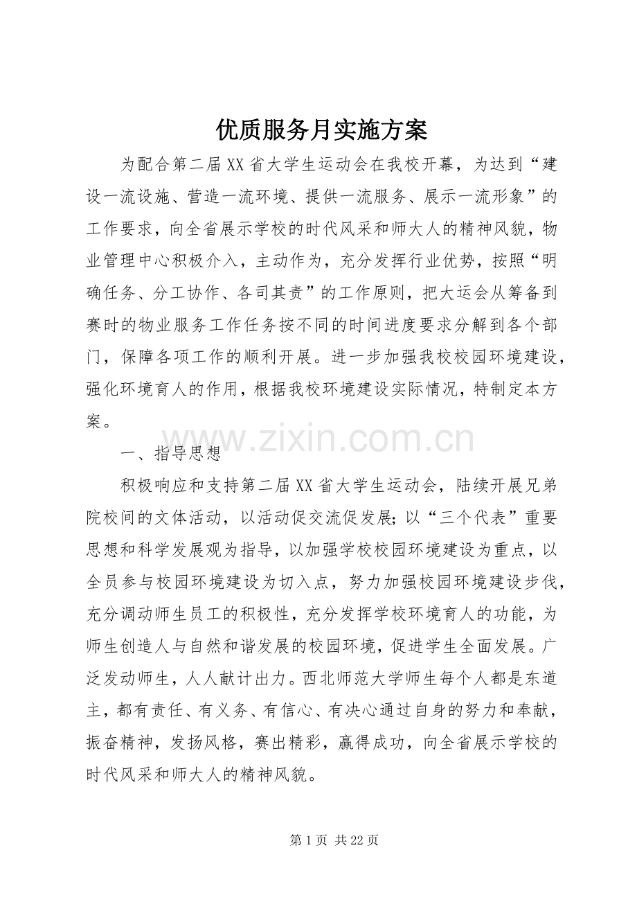 优质服务月方案.docx_第1页