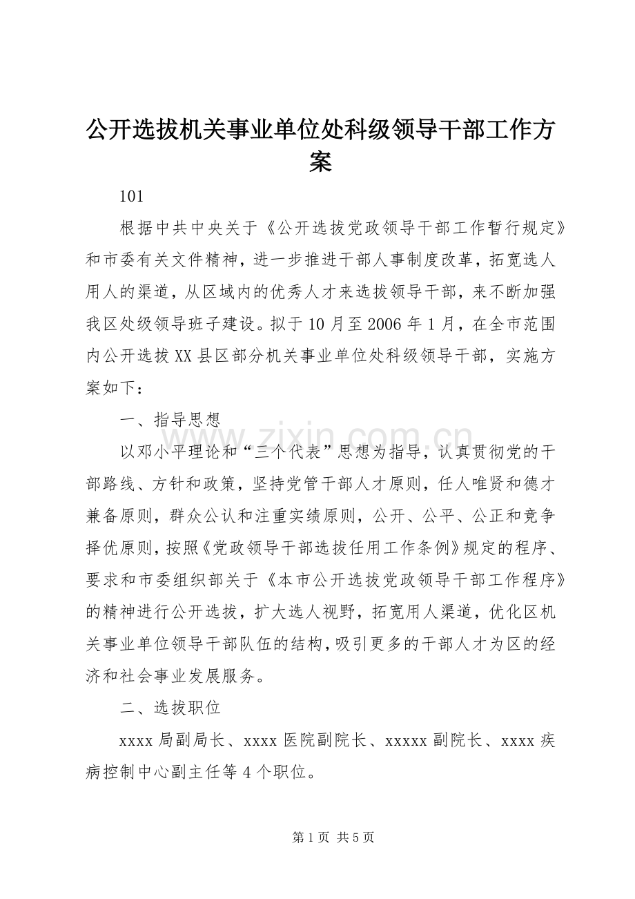 公开选拔机关事业单位处科级领导干部工作实施方案.docx_第1页