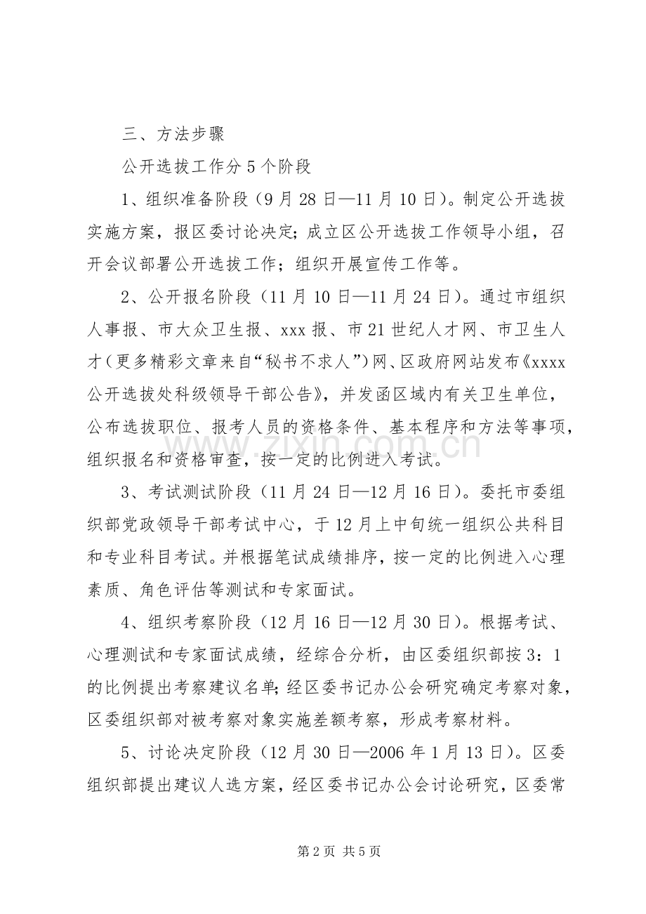 公开选拔机关事业单位处科级领导干部工作实施方案.docx_第2页