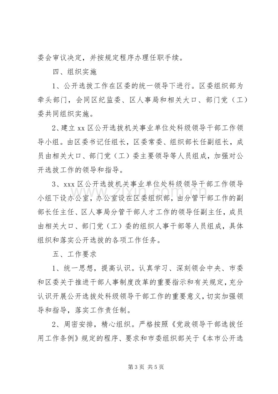 公开选拔机关事业单位处科级领导干部工作实施方案.docx_第3页