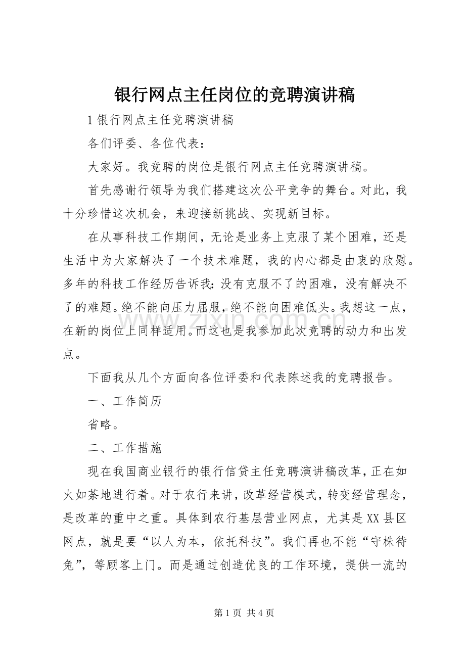 银行网点主任岗位的竞聘演讲稿.docx_第1页