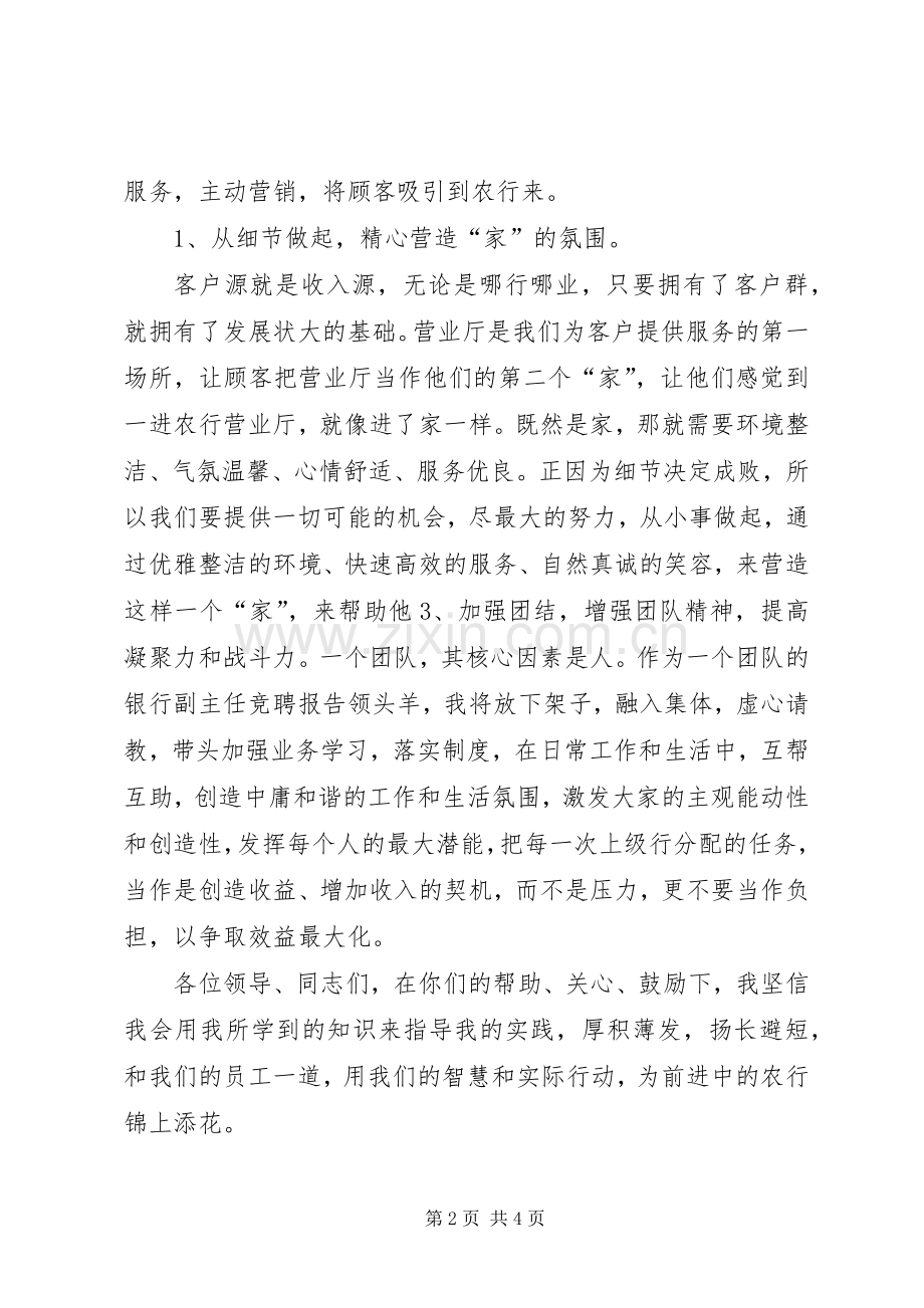 银行网点主任岗位的竞聘演讲稿.docx_第2页