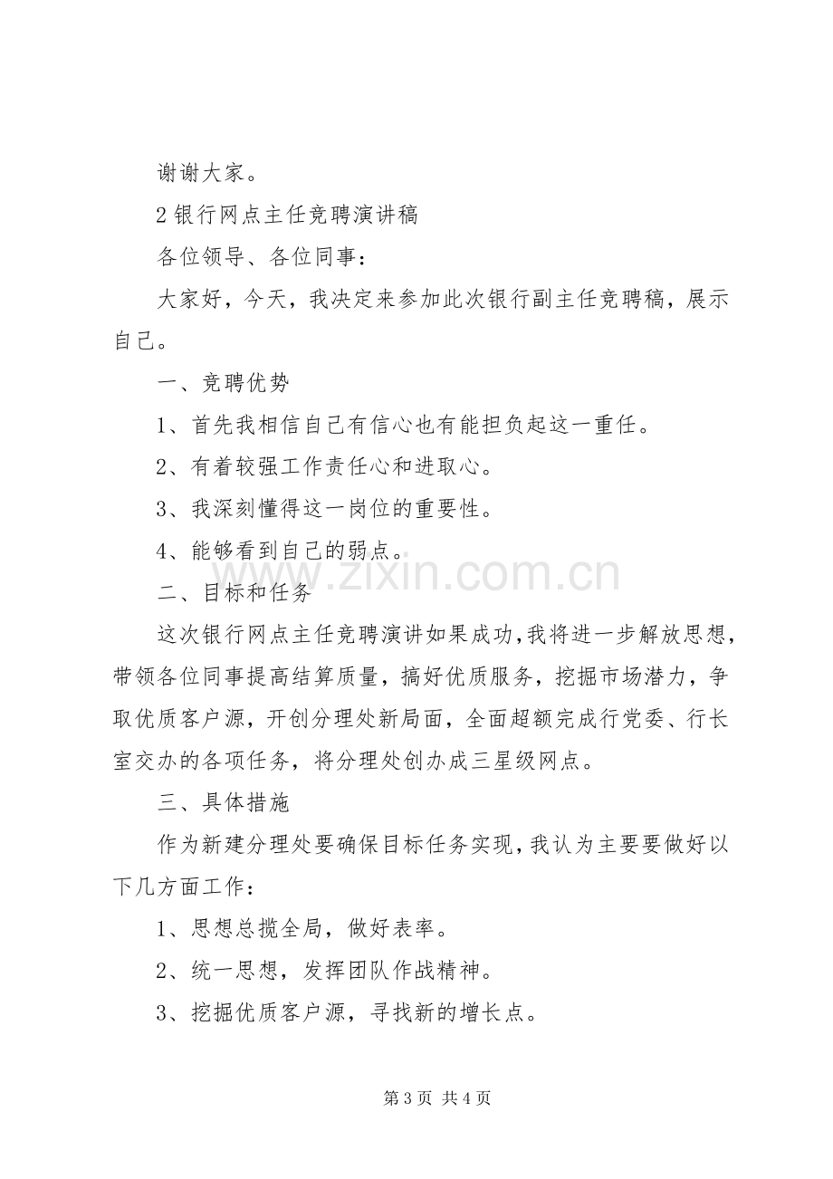 银行网点主任岗位的竞聘演讲稿.docx_第3页