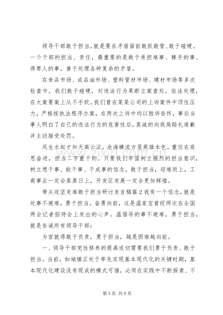 带头攻坚克难敢于担当研讨发言.docx_第3页