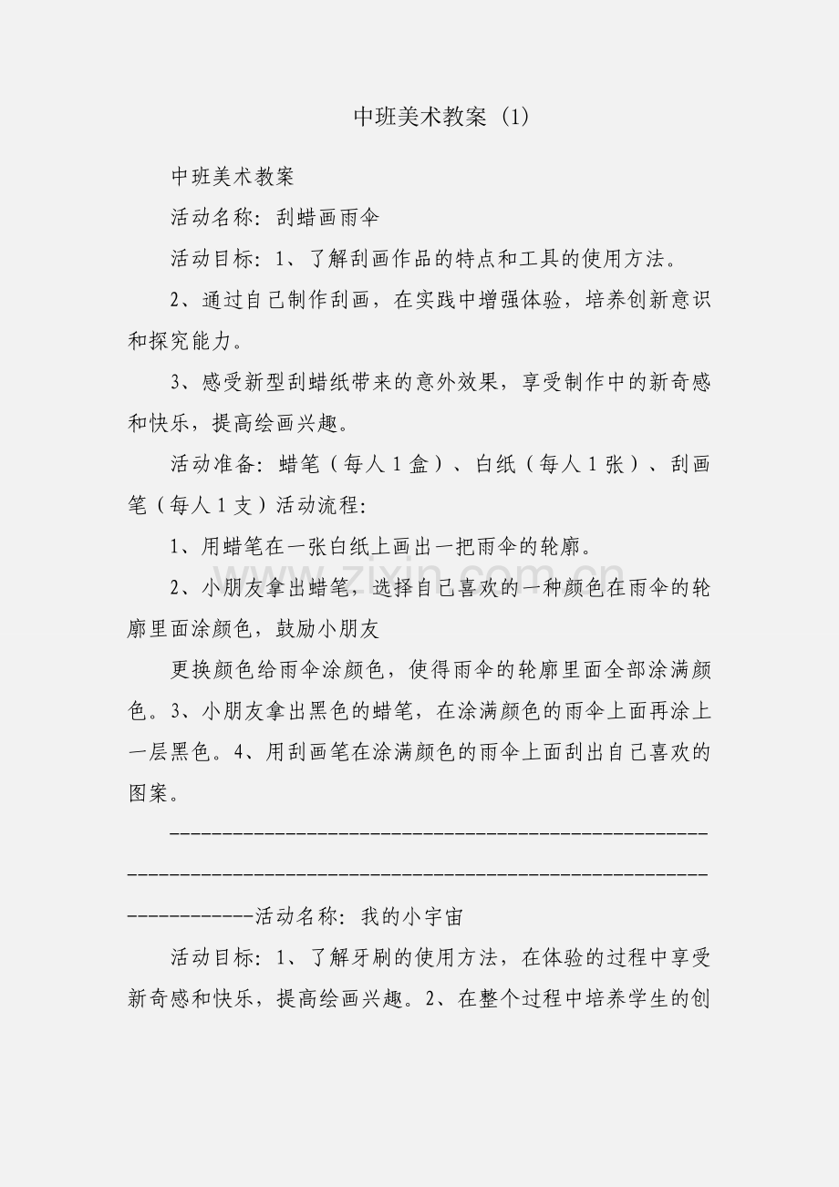 中班美术教案 (1).docx_第1页