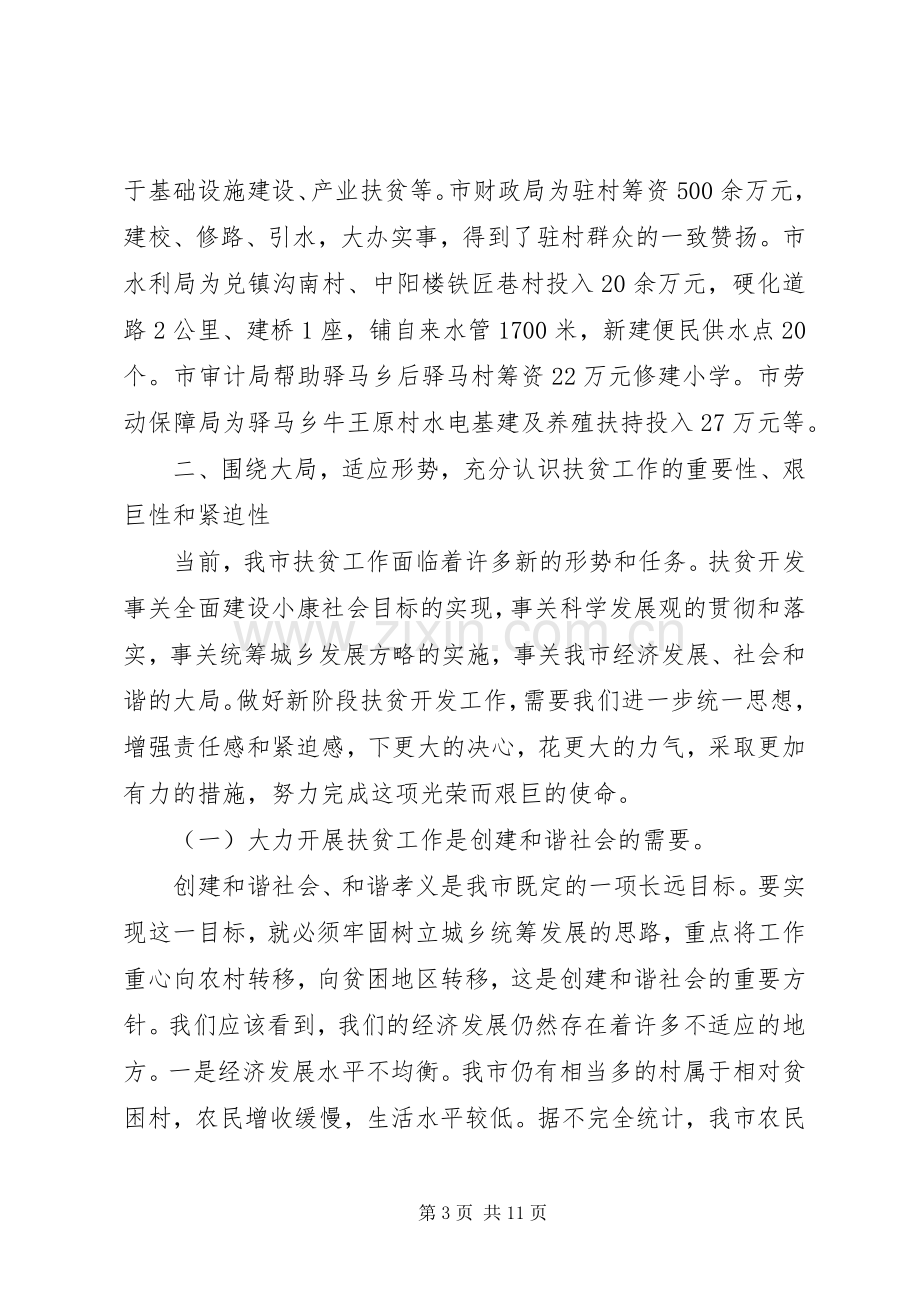 副市长在全市扶贫工作会议上的讲话.docx_第3页