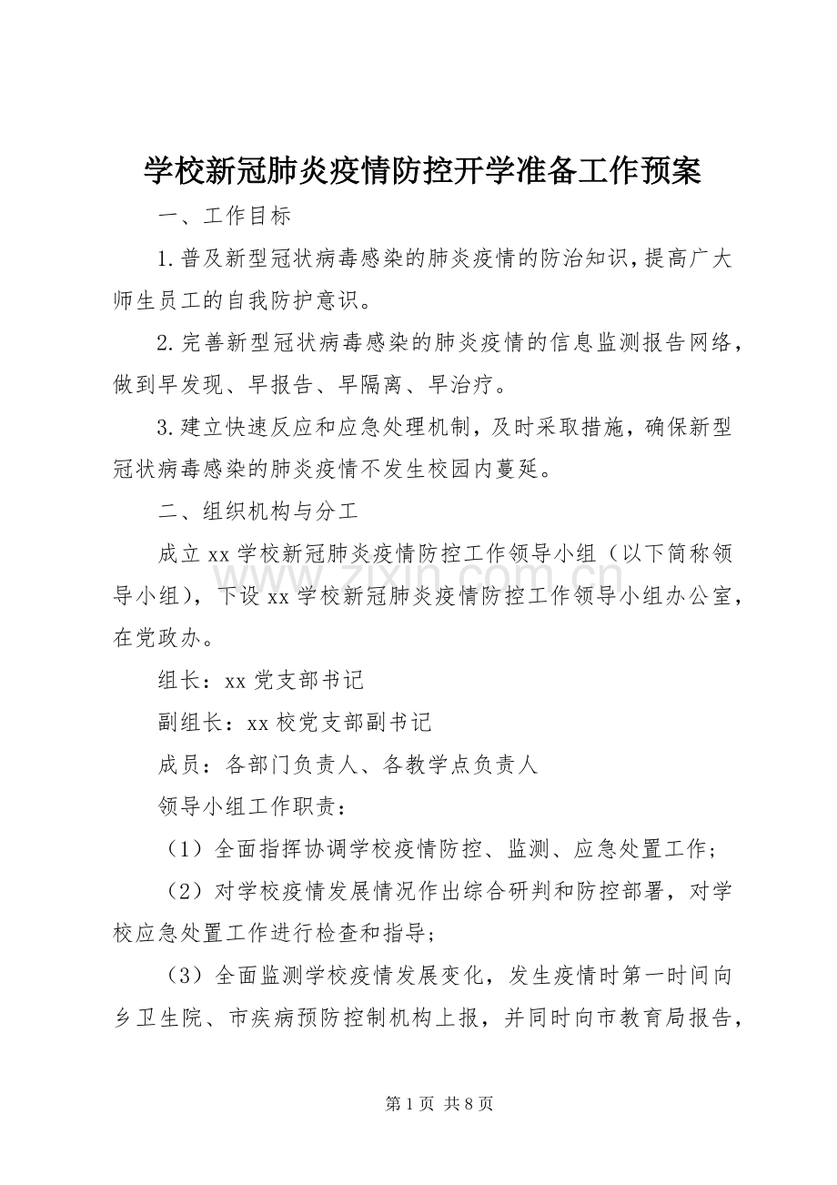 学校新冠肺炎疫情防控开学准备工作应急预案.docx_第1页