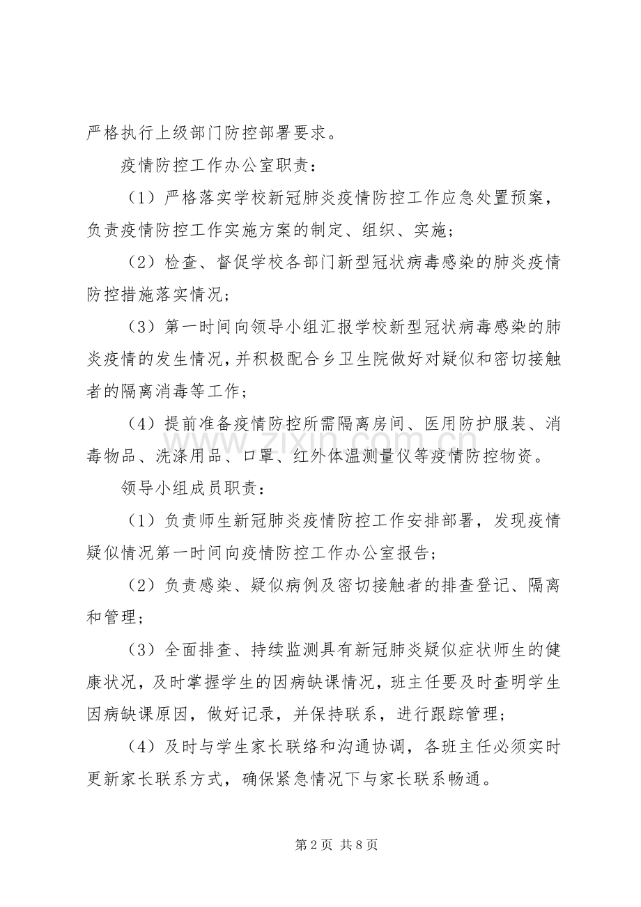 学校新冠肺炎疫情防控开学准备工作应急预案.docx_第2页