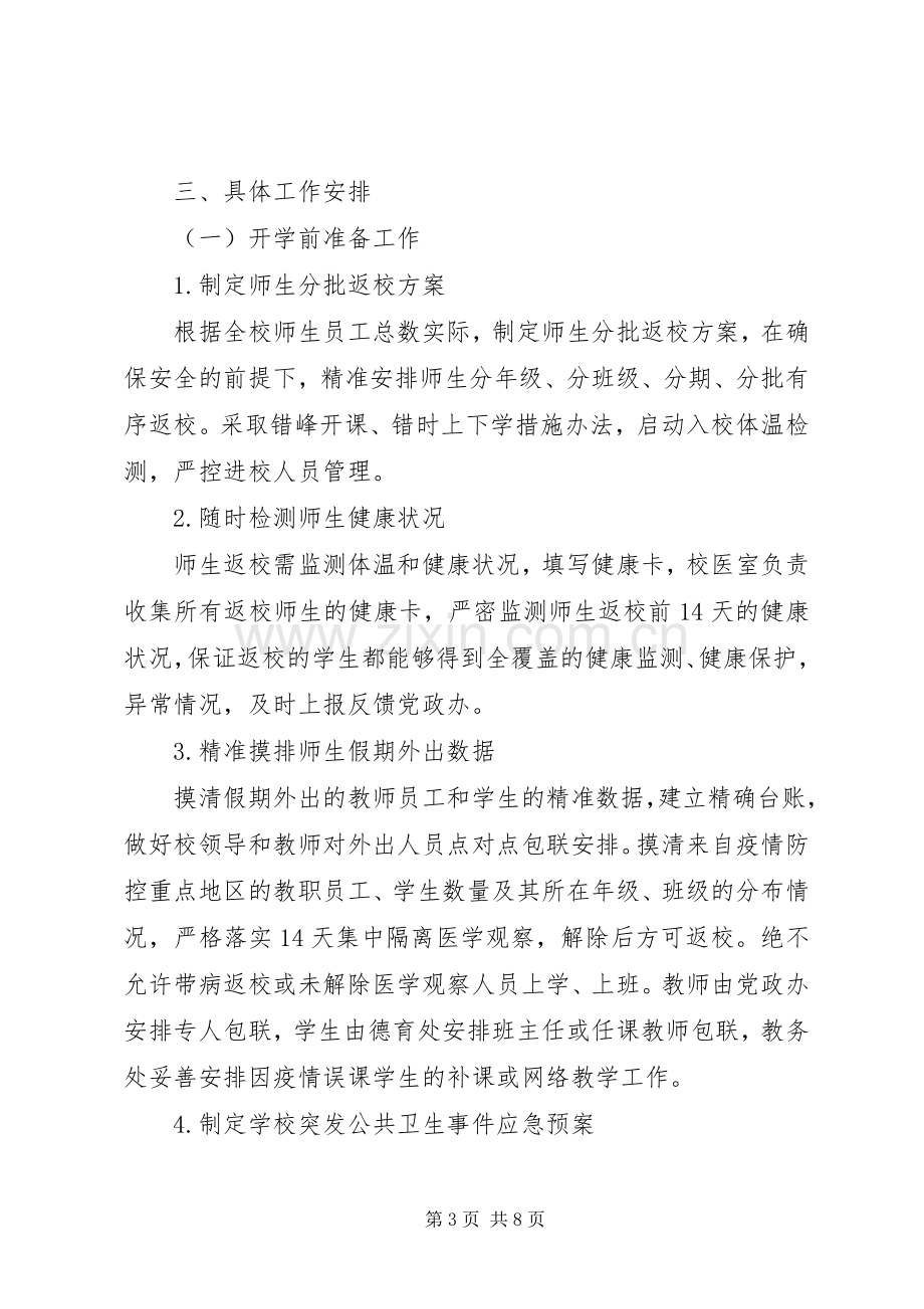 学校新冠肺炎疫情防控开学准备工作应急预案.docx_第3页