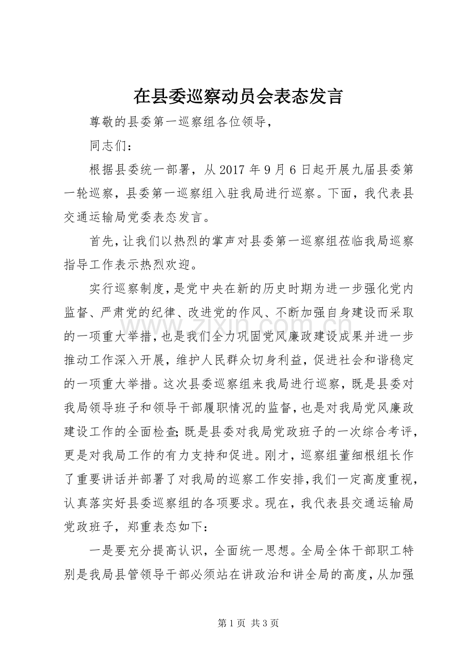 在县委巡察动员会表态发言稿.docx_第1页