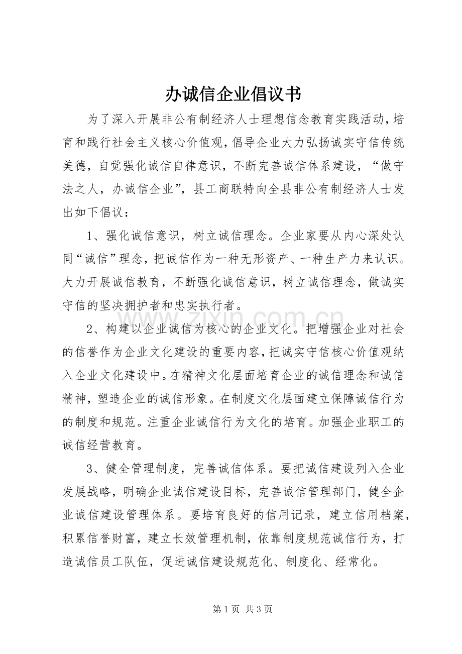 办诚信企业倡议书.docx_第1页