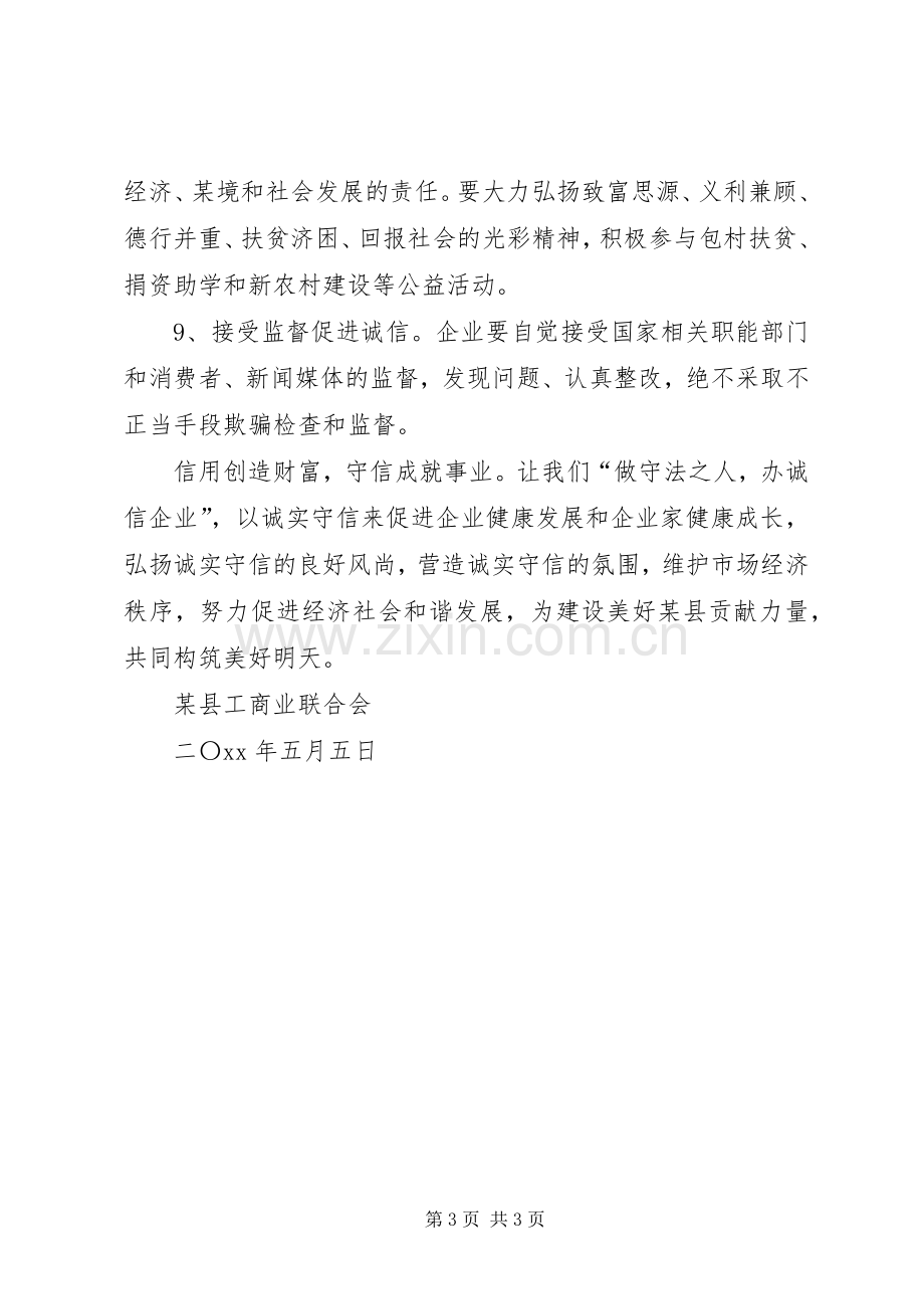 办诚信企业倡议书.docx_第3页