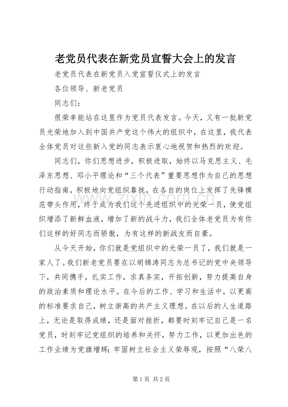 老党员代表在新党员宣誓大会上的发言稿.docx_第1页