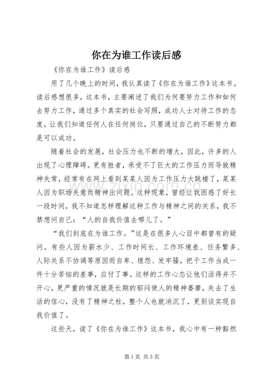 你在为谁工作读后感 (22).docx_第1页