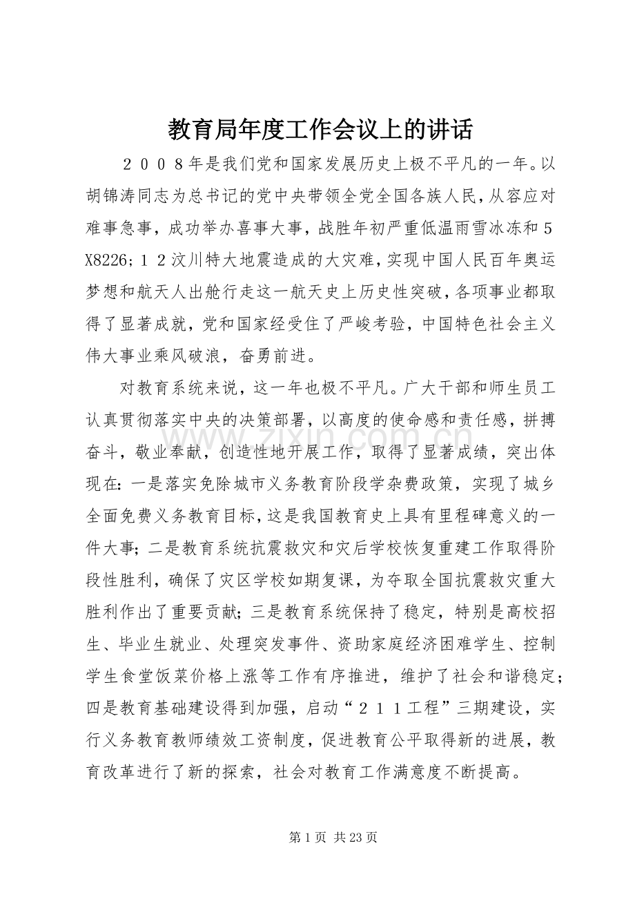 教育局年度工作会议上的讲话.docx_第1页