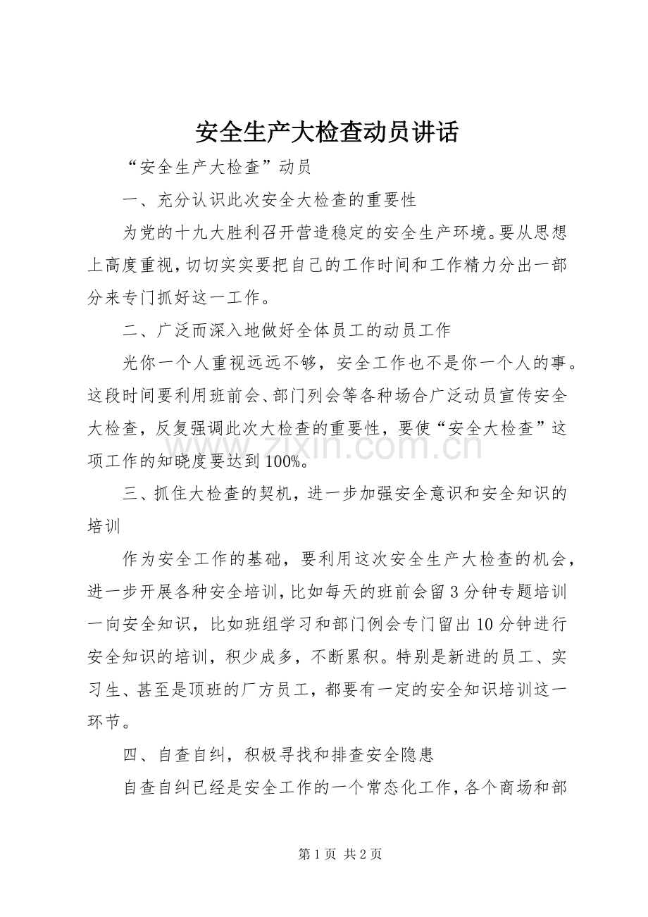 安全生产大检查动员讲话.docx_第1页