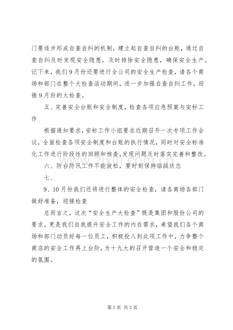 安全生产大检查动员讲话.docx_第2页