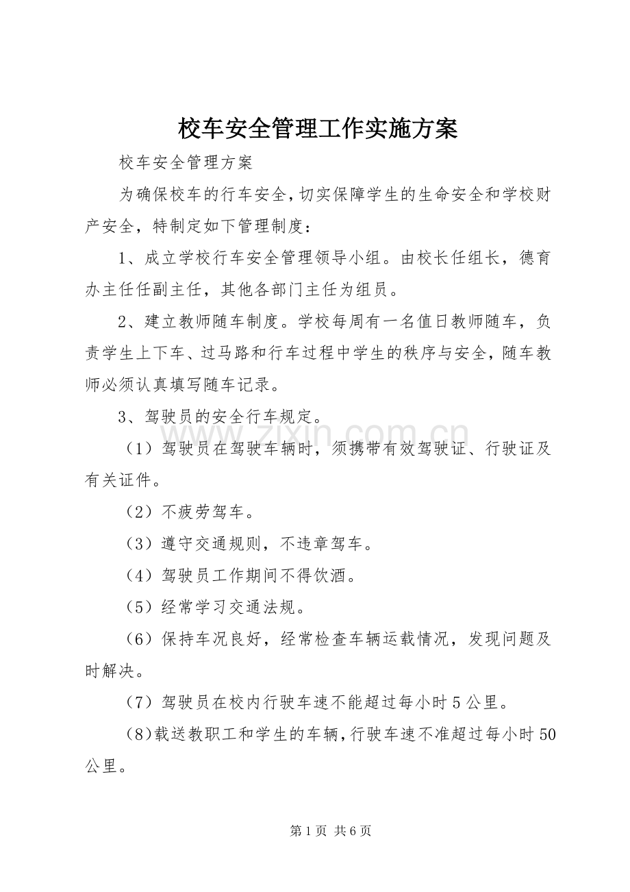 校车安全管理工作方案 .docx_第1页