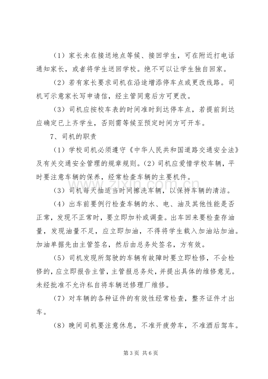 校车安全管理工作方案 .docx_第3页