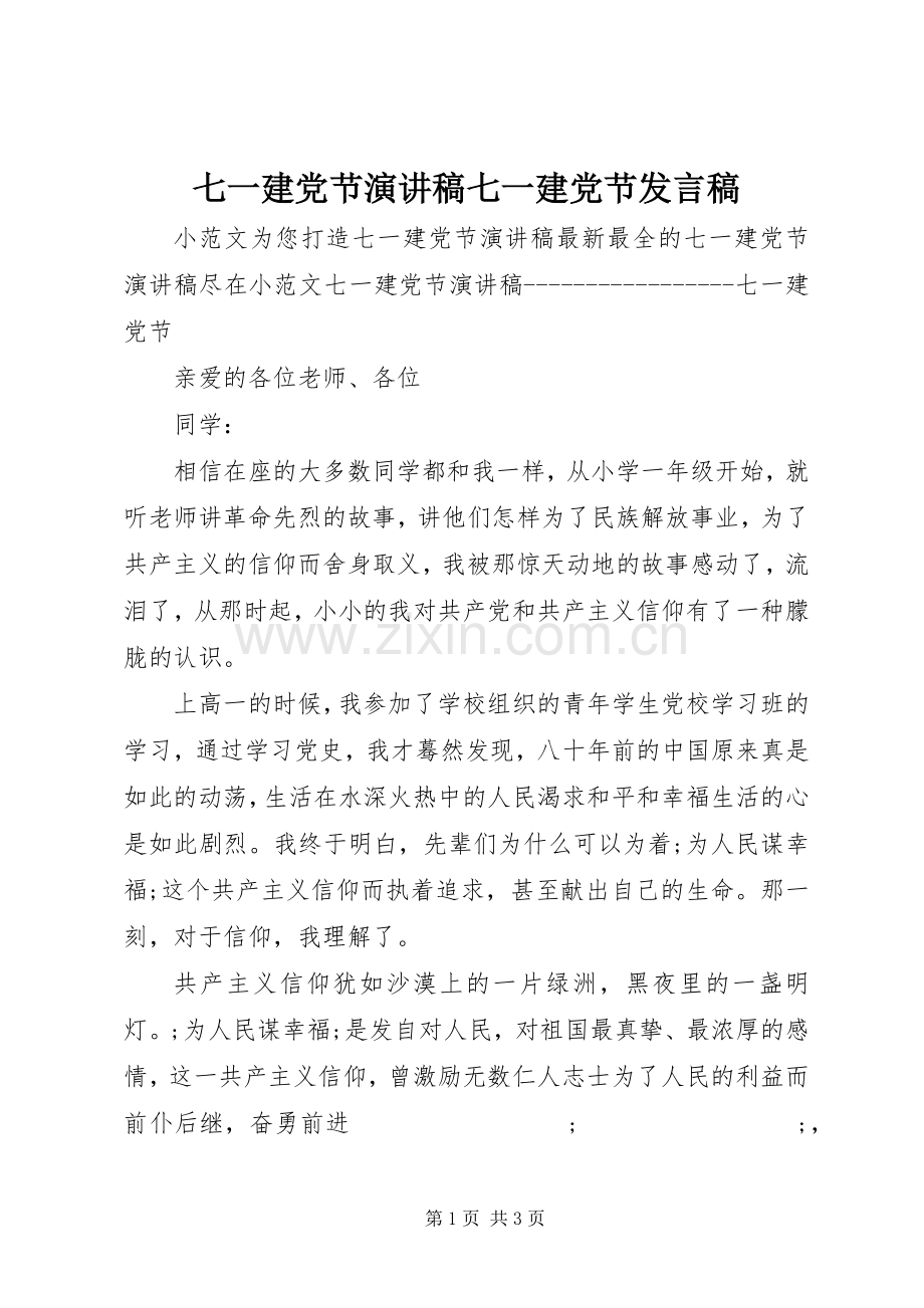 七一建党节演讲稿七一建党节发言.docx_第1页