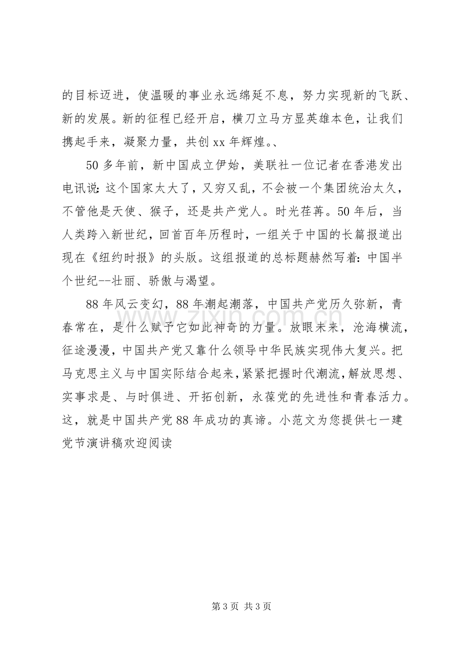 七一建党节演讲稿七一建党节发言.docx_第3页