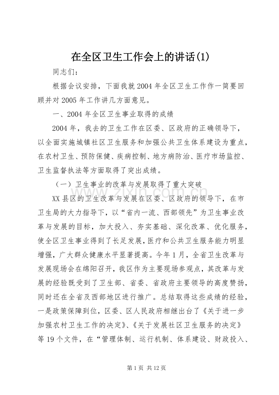 在全区卫生工作会上的讲话(1).docx_第1页