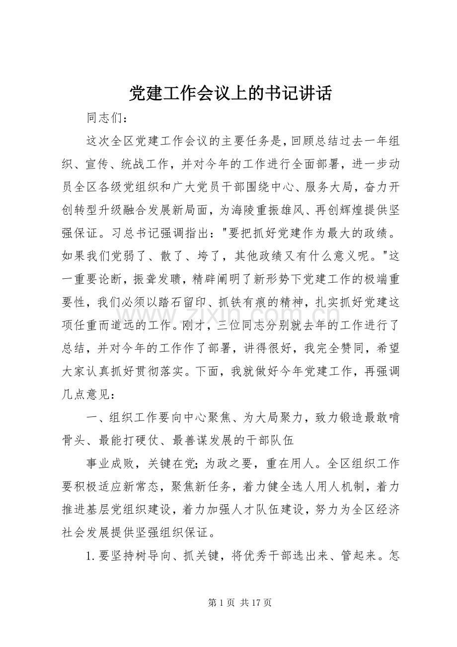 党建工作会议上的书记讲话.docx_第1页