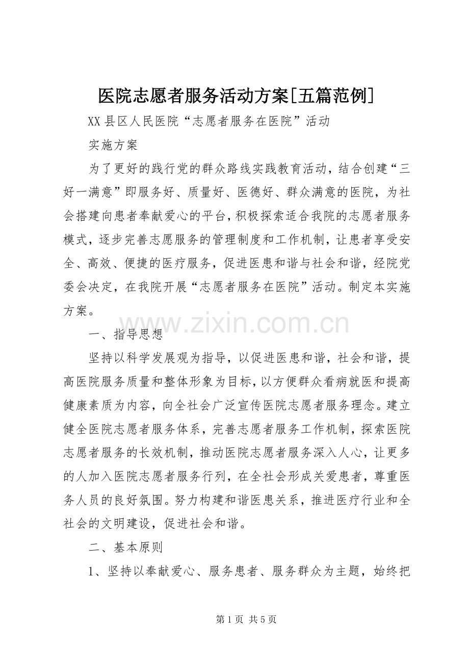 医院志愿者服务活动实施方案[五篇范例] .docx_第1页