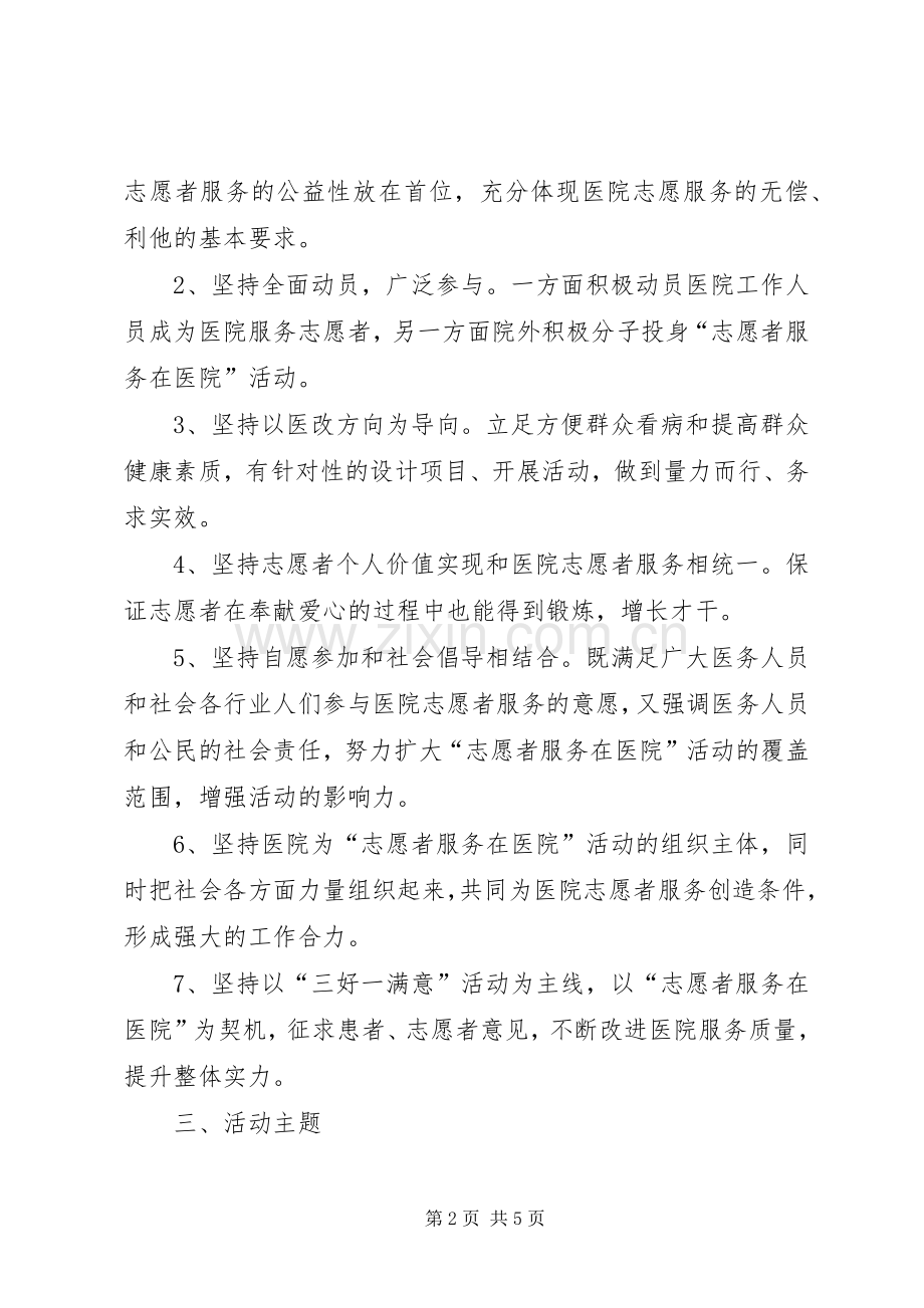 医院志愿者服务活动实施方案[五篇范例] .docx_第2页