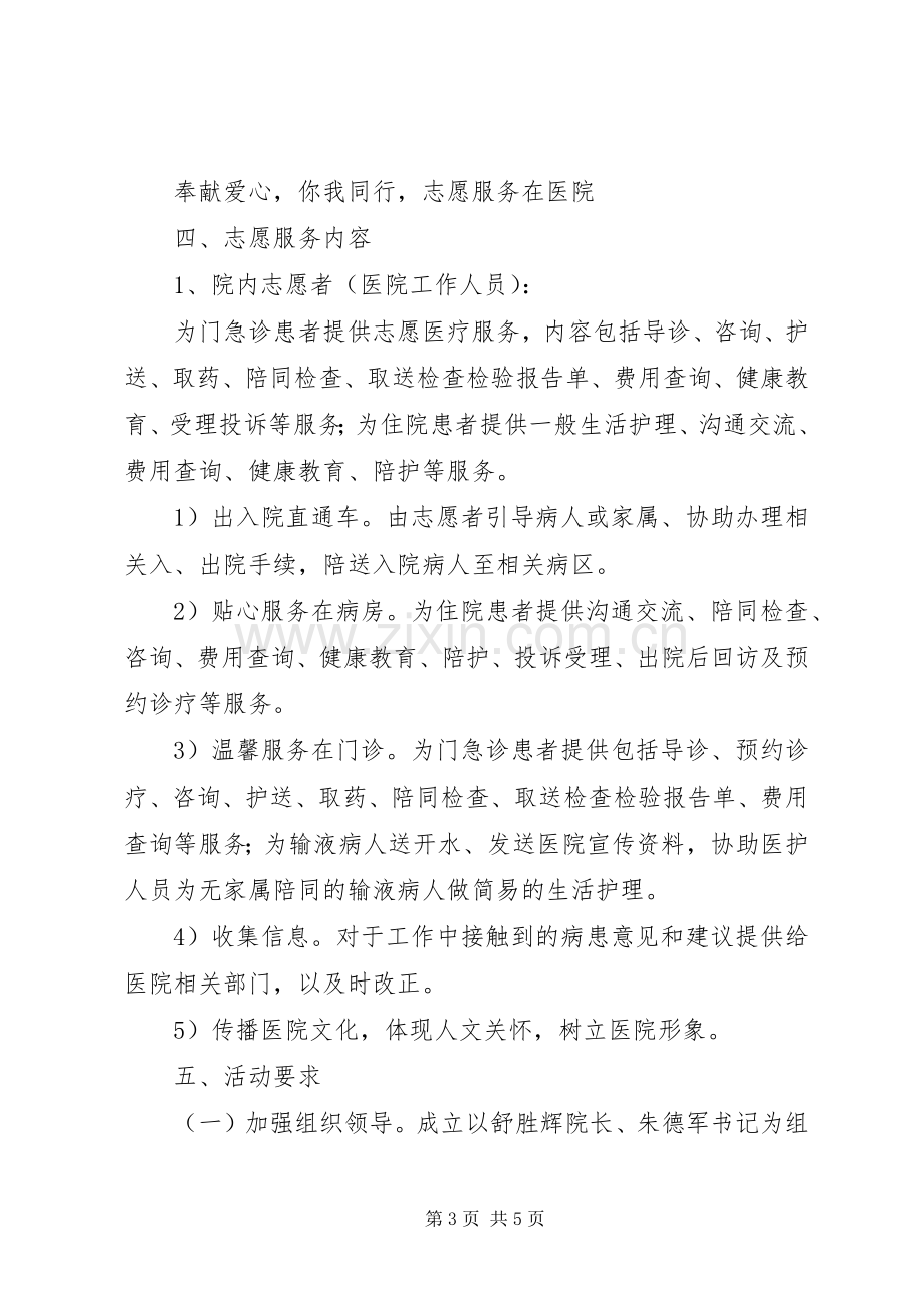 医院志愿者服务活动实施方案[五篇范例] .docx_第3页