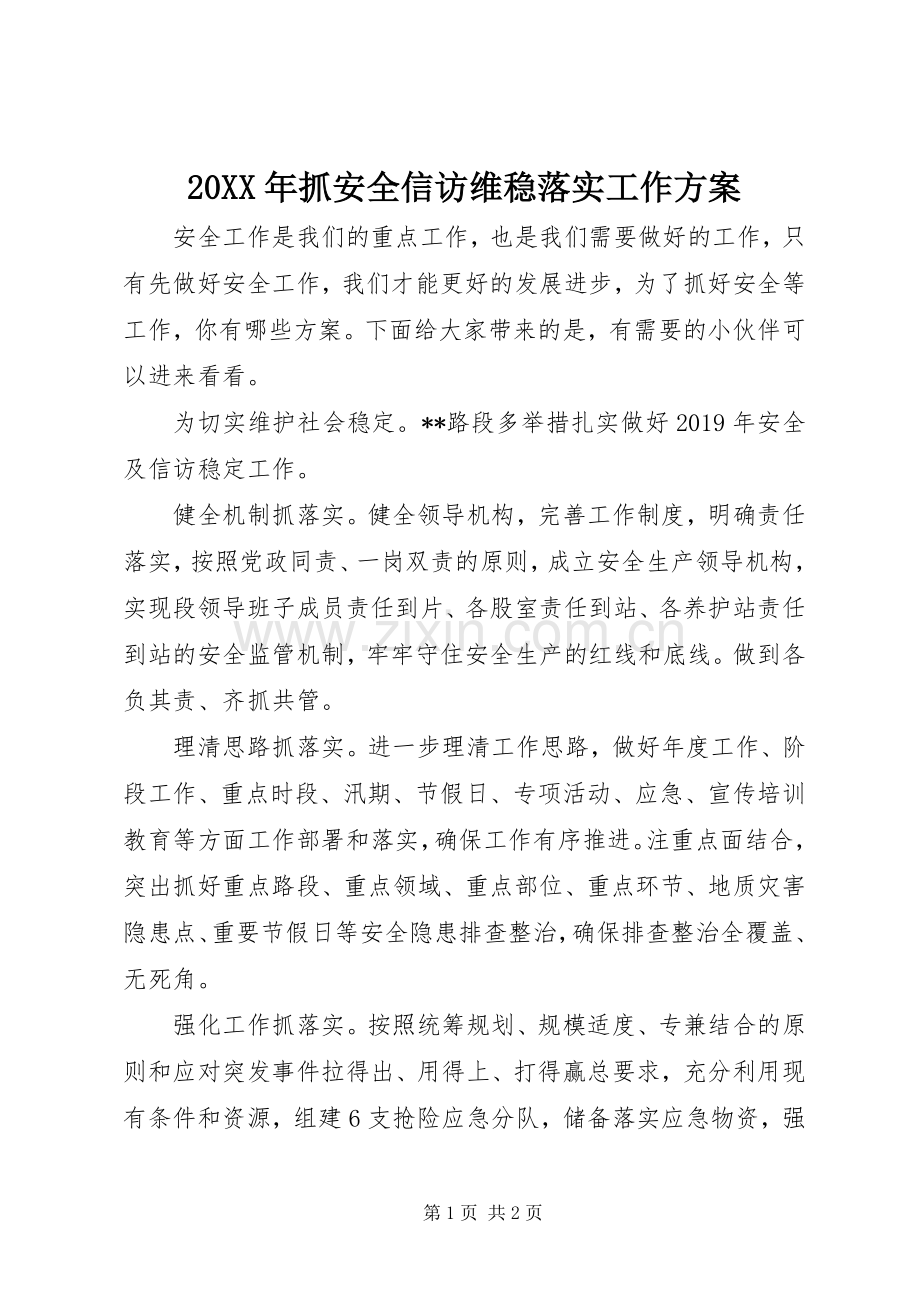 XX年抓安全信访维稳落实工作实施方案.docx_第1页